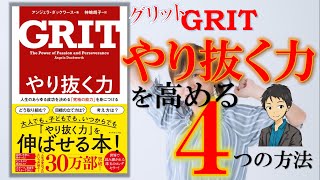 成功を決める究極の能力‟GRIT″【GRIT やり抜く力】