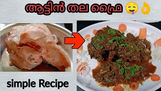 നല്ല നാടൻ ആട്ടിൻ തല വരട്ടിയത് /Goat Head curry Recipe/Lamb Brain pepper Fry #GoatHeadCurry