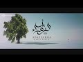 Mesut Kurtis - Abazzahra مسعود كُرتس - أبا الزهراء ﷺ | Official Music Video #Mesutkurtis #Abazzahra