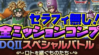 【ドラクエタクト】皆クリアした？DQⅡスペシャルバトル！ロトを継ぐものたち！全ミッションコンプ攻略っ！【DQT】【ドラゴンクエストタクト】