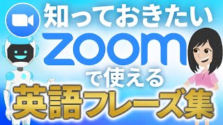 【知っておけば安心】Zoomで使える英会話フレーズ