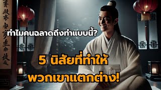 ทำไมคนฉลาดถึงทำแบบนี้? 5 นิสัยที่ทำให้พวกเขาแตกต่าง!