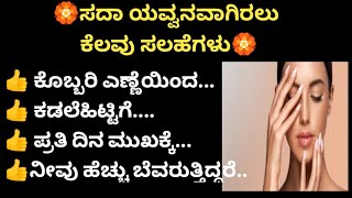 ಸದಾ ಯವ್ವನವಾಗಿರಲು ಸಲಹೆಗಳು#usefull #beauty ಟಿಪ್ಸ್#quotes #khushi tips#