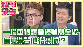 【精采預告】海產為談戀愛勤學吉他、鋼琴，但最終結果竟是？一場車禍讓職棒夢想全毀，葉諾凡是如何重新站起來？（單身行不行之學個不停是快樂的事20220623）