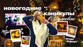 УЛЬЯНОВСК 🎄✨ дом-музей В. И. Ленина, рестораны, природа