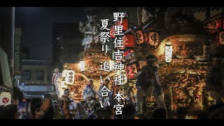 令和5年8月1日 西淀川区 野里住吉神社 だんじり夏祭り 本宮 追い合い