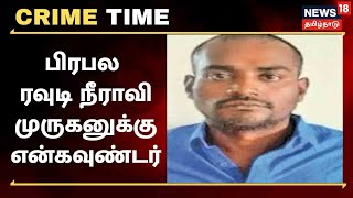 Crime Time | Neeravi Murugan : Nellai-யில் பிரபல ரவுடி போலீசாரால் என்கவுன்டரில் சுட்டுக் கொலை