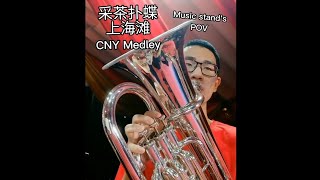 南华文化之夜 | Nan Hwa Band (Euph cam)