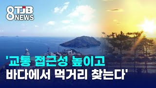 '교통 접근성 높이고 바다에서 먹거리 찾는다'｜ TJB 대전·세종·충남뉴스