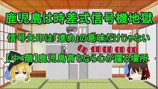 ゆっくり解説・＃18　①鹿児島は時差式信号機地獄か　②矢印信号は「進め」の意味だけじゃない【あの頃のカゴシマ】鹿児島育ちの心のよりどころ「中4階」とは？（INK47♡かごしま未来チャンネル）