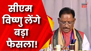 CM Vishnu Deo Sai Meeting In Chhattisgarh: सीएम साय ले रहे बैठक, कानून व्यवस्था पर चर्चा