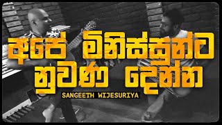 අපේ මිනිස්සුන්ට නුවණ දෙන්න - Sangeeth Wijesuriya