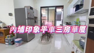 內埔鄉｜內埔印象平車三房華廈｜售798萬｜屏東房地產｜屏東房屋｜賴菁英0989-886-114