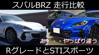 スバルBRZ RグレードとSTIスポーツの走行比較