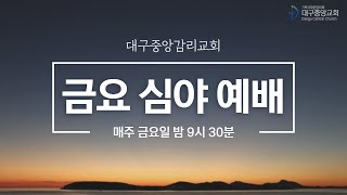 2024년 2월 23일(금) 금요 저녁 기도회(연합속회)