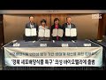 경북 세포배양식품 특구 의성 바이오밸리에 출범 안동mbc