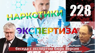 Экспертиза по делам о наркотиках - основные ошибки /Адвокат по наркотикам 228