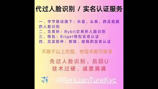 西瓜视频实名认证｜Bybit身份认证｜Bitget实名认证｜陌陌实名认证｜探探实名认证 #bybit交易所Kyc #Bitget实名认证 #陌陌认证 #探探认证 #人脸识别 #实名认证 #kyc认证