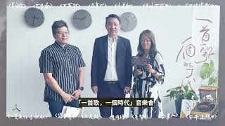 「一首歌，一個時代」音樂會預告