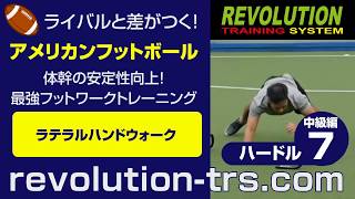 アメフト上達のための体幹の安定性向上！最強フットワークトレーニング！～ミニハードル中級編～　ハードル7