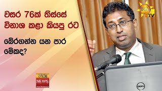 වසර 76ක් තිස්සේ විනාශ කළා කියපු රට බේරගන්න යන පාර මේකද? - Hiru News