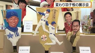 羽子板で1年を振り返る“変わり羽子板”の展示会が金沢のデパートで開催 (2024年12月31日)