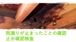 雨漏りが止まったことの確認　止水確認検査