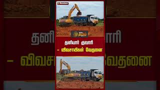 தனியார் குவாரி - விவசாயிகள் வேதனை | #farmers | #agricultureland | #sivagangai