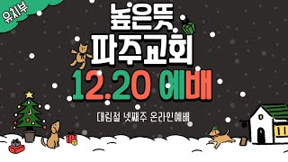 높은뜻파주교회 유치부 온라인예배(20. 12. 20)