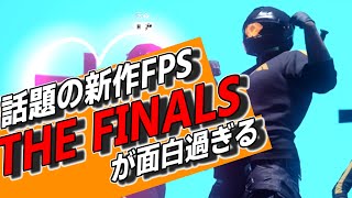 話題の新作！マップを破壊できるFPS「The Finals」が面白過ぎる！一試合丸々やってみた！！　#thefinals #新作ゲーム