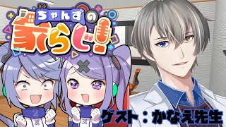 【姉妹でラジオ】ちゃんずの家らじ！ #127 ゲスト:犯罪学教室のかなえ先生【 #家らじ！ 】/The sisters' radio-style talk show!