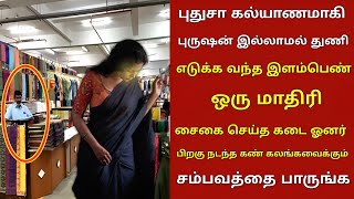 துணியெடுக்க போனஇடத்தில் புதுசா கல்யாணமான பெண் ஓனர் குடுத்த டார்ச்சரால் நொந்துபோன பெண் செய்த செயல்