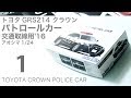 Aoshima 1/24 Toyota GRS214 Crown パトカー 製作記 1 - 青22号