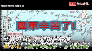 獨家》正義之聲！驅離擾台共機 空中現「國軍辛苦了！」打氣聲