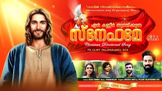 എന്‍ കണ്ണീർ തുടയ്ക്കുന്ന സ്നേഹമേ - FULL SONG | Fr.Clint Palaparambil OCD