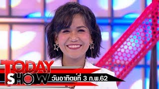 TODAY SHOW 3 ก.พ. 62 (1/2) TALK SHOW \