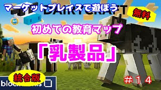 【Minecraft】マーケットプレイスで遊ぼう＃１４　初めての教育マップ「乳製品」統合版