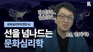 [방구석심리톡] 한국인은 선을 넘고 일본인들은 선을 긋는다고? | 문화심리학자 한민 1부 | 한국심리학회 KPA