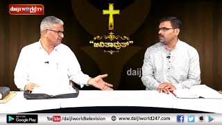 Jeevitamruth│Episode 117│Daijiworld Television