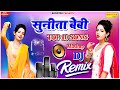 सुनीता बेबी टॉप 10 डीजे रीमिक्स सॉन्ग | Sunita Baby Mashup 6 |Sunita Baby Ka Thumka|New Latest Song|