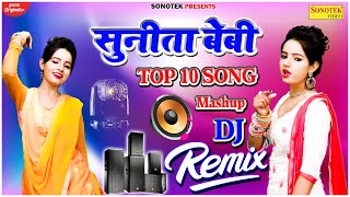 सुनीता बेबी टॉप 10 डीजे रीमिक्स सॉन्ग | Sunita Baby Mashup 6 |Sunita Baby Ka Thumka|New Latest Song|