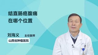 结直肠癌腹痛在哪个位置 刘海义 山西省肿瘤医院