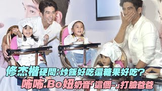 修杰楷硬問：炒飯好吃還糖果好吃？　咘咘.Bo妞奶音「這個～」打臉爸爸