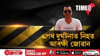 দেৰগাঁৱত ভয়ংকৰ পথ দুৰ্ঘটনা, নিহত আৰক্ষী জোৱান মৃগেন বৰা