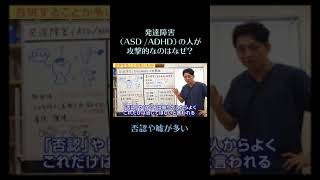 発達障害（ASD/ADHD）の人が攻撃的なのはなぜ？18　否認や嘘が多い　#shorts