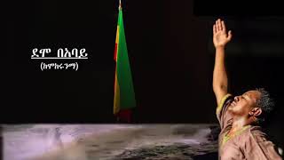 አዲሱ የቴዲ አፍሮ ሙዚቃ (ቸበለው) ግድቡ የኛ ነው!!!