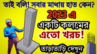 2023 এ একটি Column/পিলার এর খরচ || RCC Column Construction Cost in 2023 || @kumarconstruction