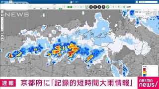 【速報】京都で1時間に90mmの猛烈な雨　記録的短時間大雨情報(2022年7月27日)