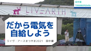 田中優「だから電気を自給しよう　本当の温暖化解決策」