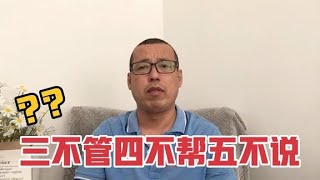 做人所谓的三不管，四不帮，五不说，指的是什么呢？有道理吗